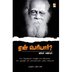 ஏன் பெரியார்?
