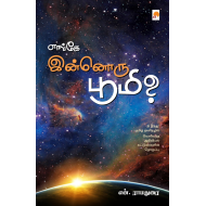 எங்கே இன்னொரு பூமி?