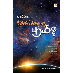 எங்கே இன்னொரு பூமி?