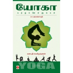 யோகா கற்றுக்கொள்ளுங்கள்