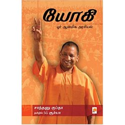 யோகி: ஓர் ஆன்மிக அரசியல்