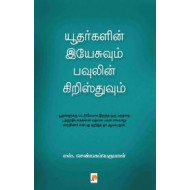 யூதர்களின் இயேசுவும் பவுலின் கிறிஸ்துவும்
