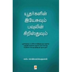 யூதர்களின் இயேசுவும் பவுலின் கிறிஸ்துவும்