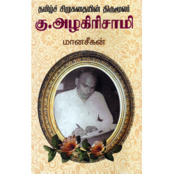 தமிழ்ச் சிறுகதையின் திருமூலர் கு.அழகிரிசாமி