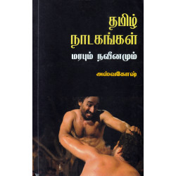 தமிழ் நாடகங்கள் - மரபும் நவீனமும்