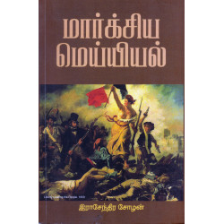 மார்க்சிய மெய்யியல் மார்க்சிய மெய்யியல்