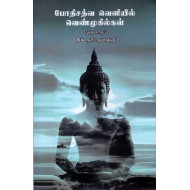 போதிசத்வ வெளியில்