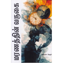 மரணத்தின் வருகை