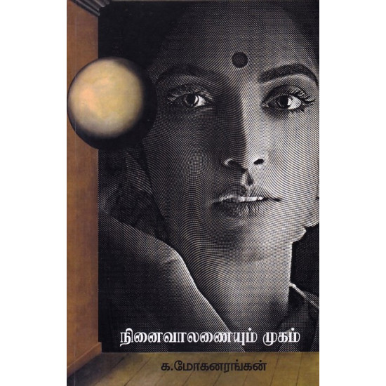 நிணைவாலனையும் முகம்