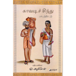 காவடிச் சிந்து