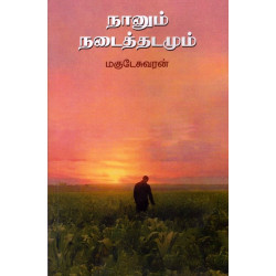 நானும் நடைத்தடமும்