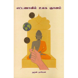 எட்டணாவில் உலக ஞானம் எட்டணாவில் உலக ஞானம்