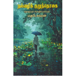 நல்வழி குறுந்தொகை