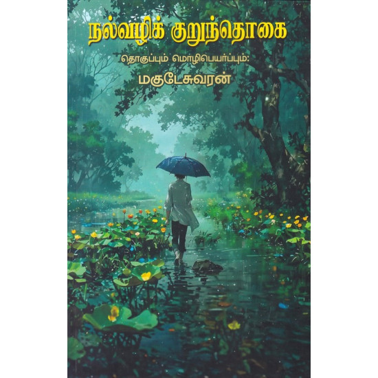 நல்வழி குறுந்தொகை