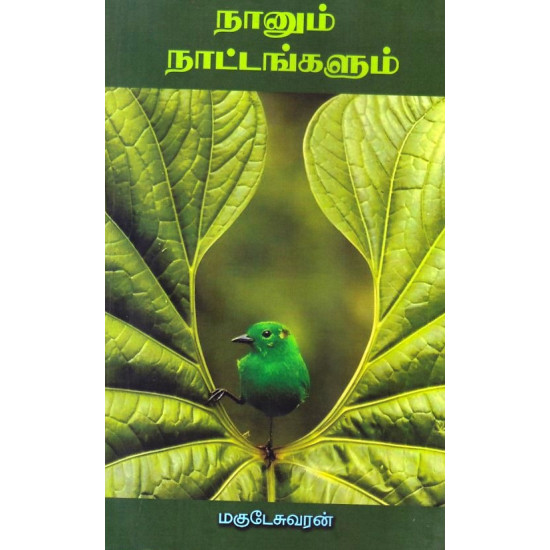 நானும் நாட்டங்களும்