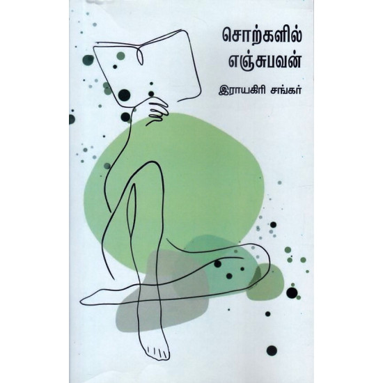 சொற்களில் எஞ்சுபவன்