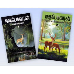 மகுடேசுவரன் கவிதைகள் (இரண்டு பாகங்கள்)