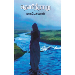 தெளிநீராறு