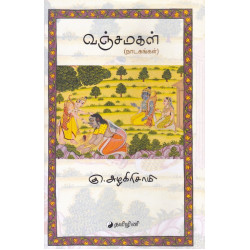 வஞ்சமகள்