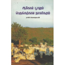 ஆகோள் பூசலும் பெருங்கற்கால நாகரிகமும் ஆகோள் பூசலும் பெருங்கற்கால நாகரிகமும்