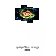 ஆன்றவிந்த சான்று