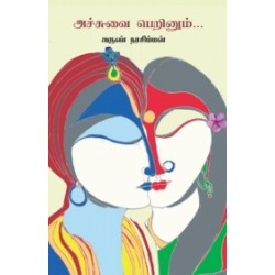 அச்சுவை பெறினும்... அச்சுவை பெறினும்...