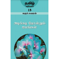 அடிக்கடி தோன்றும் ஐயங்கள் (தமிழ் அறிவோம் -13)