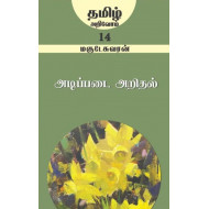 அடிப்படை அறிதல் (தமிழ் அறிவோம் - 14)