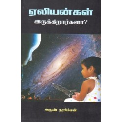 ஏலியன்கள் இருக்கிறார்களா? ஏலியன்கள் இருக்கிறார்களா?