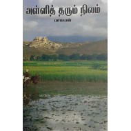 அள்ளித் தரும் நிலம்