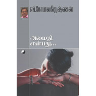 அமைதி என்பது