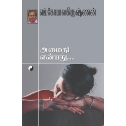 அமைதி என்பது அமைதி என்பது