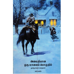 அமைதியான ஒரு மாலைப் பொழுதில் அமைதியான ஒரு மாலைப் பொழுதில்