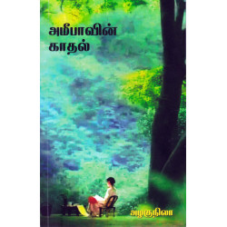 அமீபாவின் காதல்