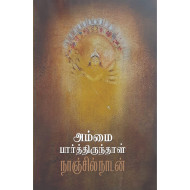 அம்மை பார்த்திருந்தாள்