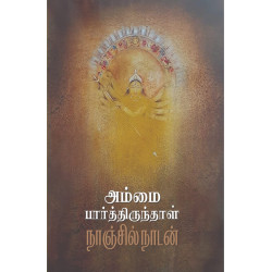 அம்மை பார்த்திருந்தாள் அம்மை பார்த்திருந்தாள்