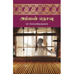 அம்மன் நெசவு அம்மன் நெசவு