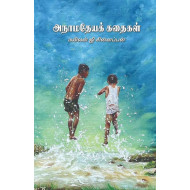 அநாமதேயக் கதைகள்