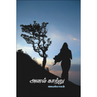 அனல் காற்று