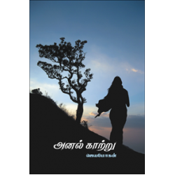 அனல் காற்று