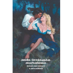 அங்கே சொற்களுக்கு அவசியமில்லை