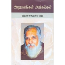 அனுபவங்கள் அறிதல்கள்
