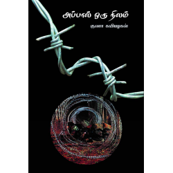 அப்பால் ஒரு நிலம்