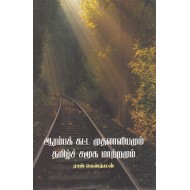 ஆரம்பக் கட்ட முதலாளியமும் தமிழ்ச் சமூக மாற்றமும்