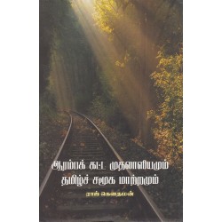 ஆரம்பக் கட்ட முதலாளியமும் தமிழ்ச் சமூக மாற்றமும் ஆரம்பக் கட்ட முதலாளியமும் தமிழ்ச் சமூக மாற்றமும்