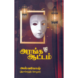 அரங்க ஆட்டம் அரங்க ஆட்டம்