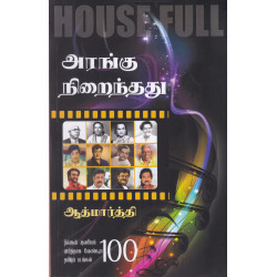 அரங்கு நிறைந்தது அரங்கு நிறைந்தது