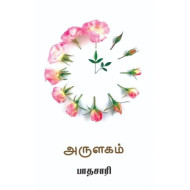 அருளகம்