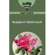 அருஞ்சொற்பொருள் (தமிழ் அறிவோம்-2)
