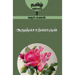 அருஞ்சொற்பொருள் (தமிழ் அறிவோம்-2) அருஞ்சொற்பொருள் (தமிழ் அறிவோம்-2)